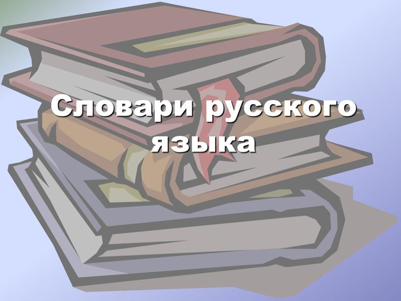 Словари русского языка