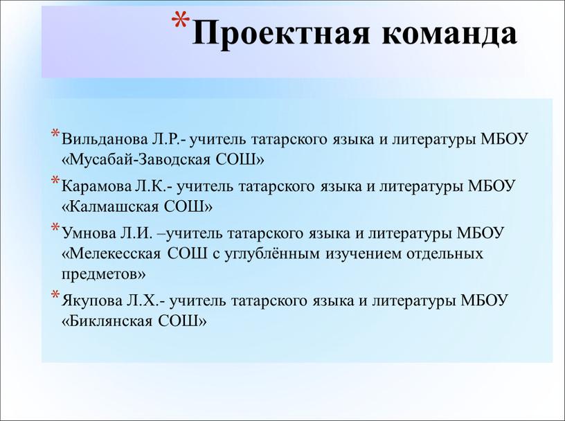 Проектная команда Вильданова Л