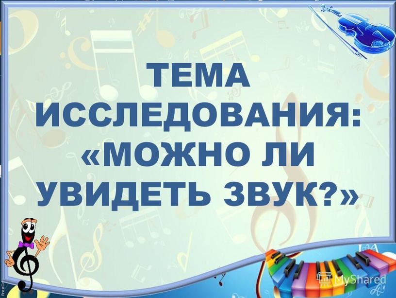 ТЕМА ИССЛЕДОВАНИЯ: «МОЖНО ЛИ УВИДЕТЬ