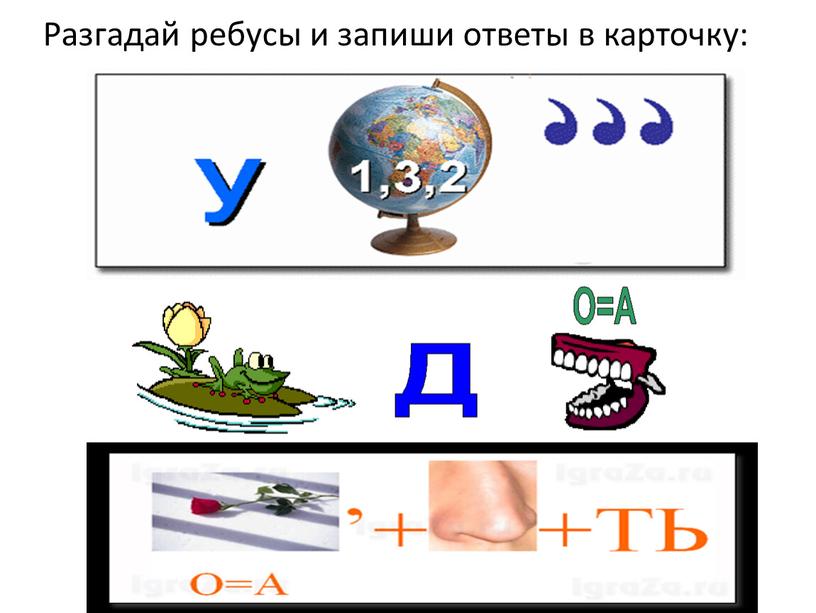 Разгадай ребусы и запиши ответы в карточку: