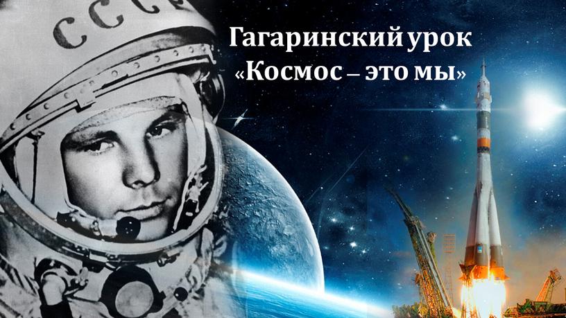 Гагаринский урок «Космос – это мы»