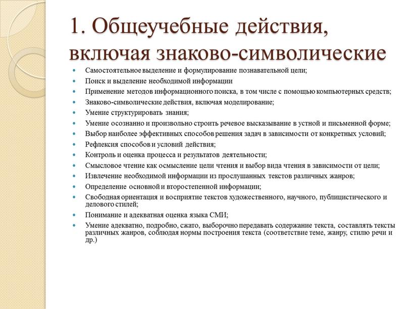 Общеучебные действия, включая знаково-символические