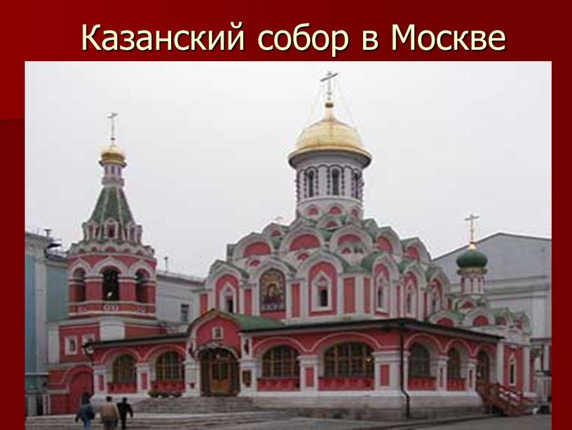 Казанский собор в Москве