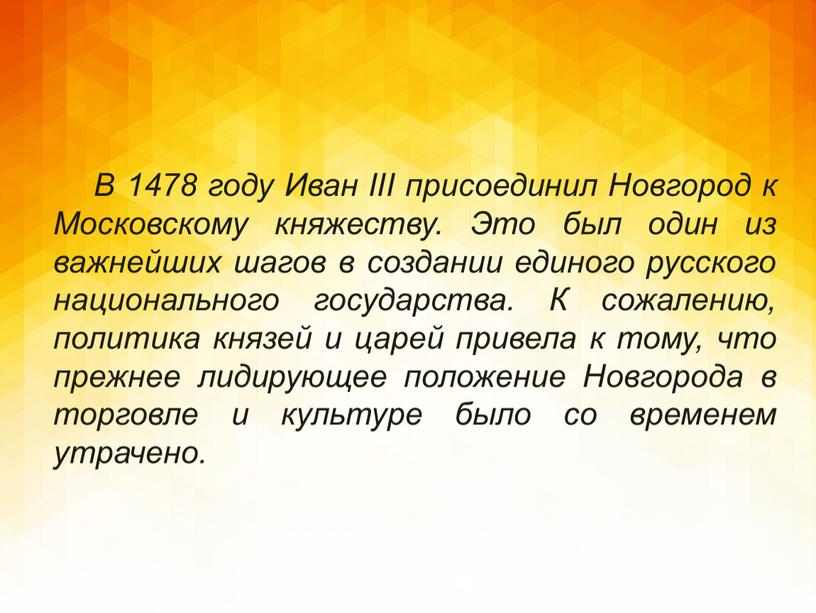 В 1478 году Иван III присоединил