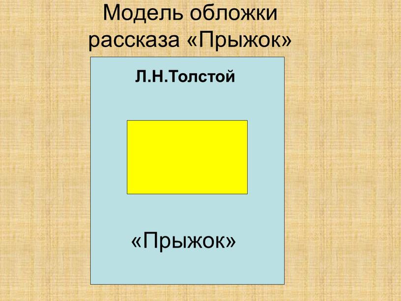 Модель обложки рассказа «Прыжок»