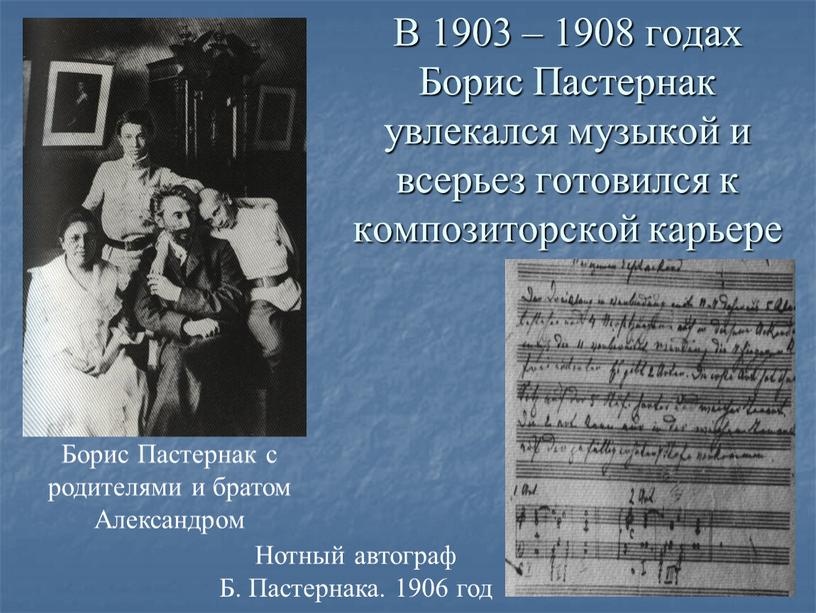 В 1903 – 1908 годах Борис Пастернак увлекался музыкой и всерьез готовился к композиторской карьере