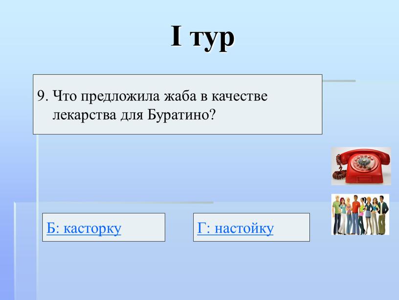 I тур 9. Что предложила жаба в качестве лекарства для