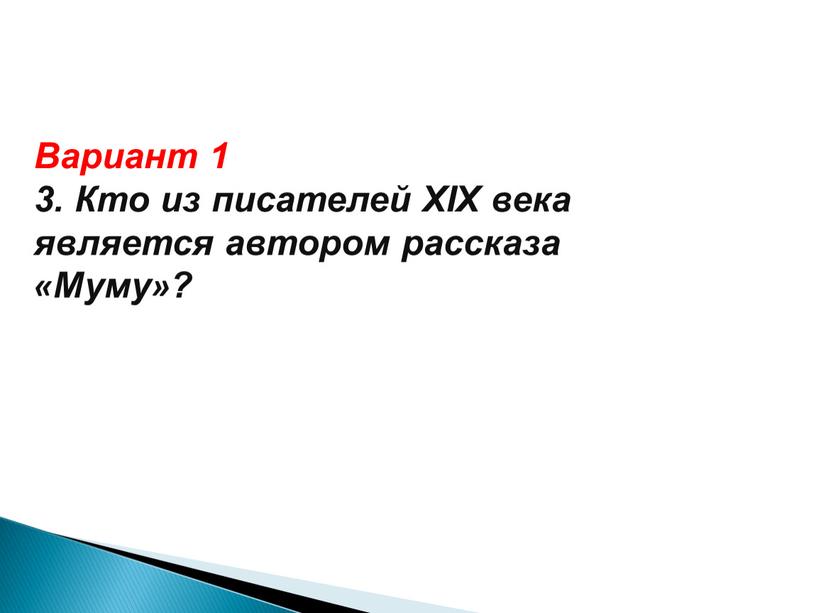 Вариант 1 3. Кто из писателей XIX века является автором рассказа «Муму»?