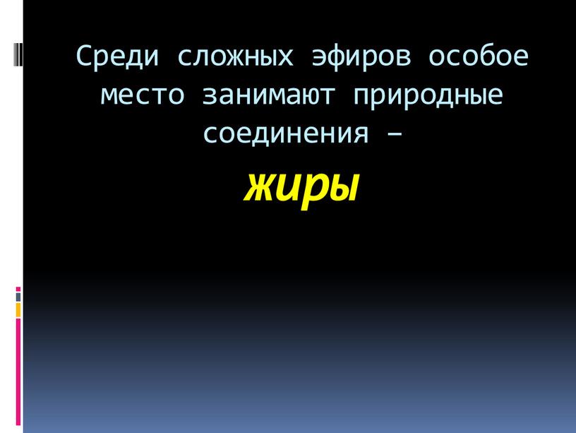 Среди сложных эфиров особое место занимают природные соединения – жиры