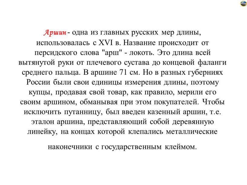 Аршин - одна из главных русских мер длины, использовалась с