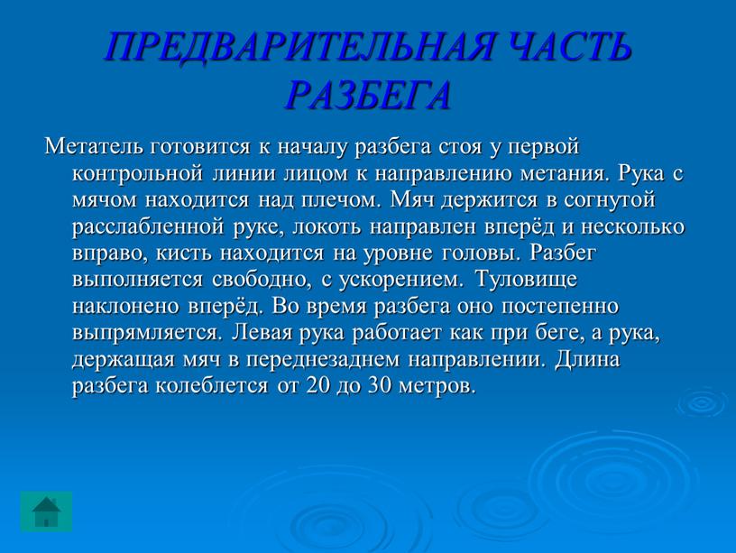 ПРЕДВАРИТЕЛЬНАЯ ЧАСТЬ РАЗБЕГА Метатель готовится к началу разбега стоя у первой контрольной линии лицом к направлению метания