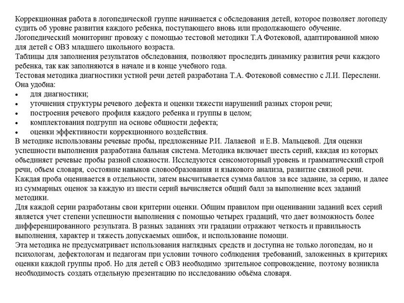 Коррекционная работа в логопедической группе начинается с обследования детей, которое позволяет логопеду судить об уровне развития каждого ребенка, поступающего вновь или продолжающего обучение