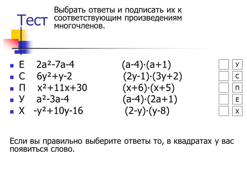 Тест Е 2a²-7a-4 (a-4)∙(a+1)