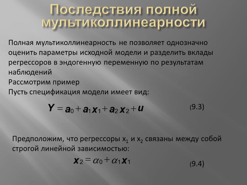 Последствия полной мультиколлинеарности