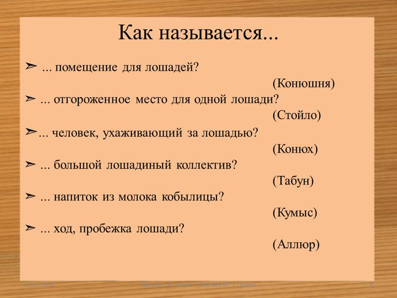 Как называется... ➣ ... помещение для лошадей? (Конюшня) ➣