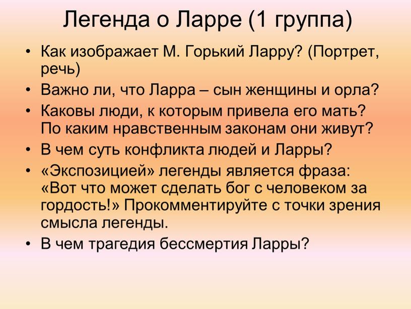 Легенда о Ларре (1 группа) Как изображает