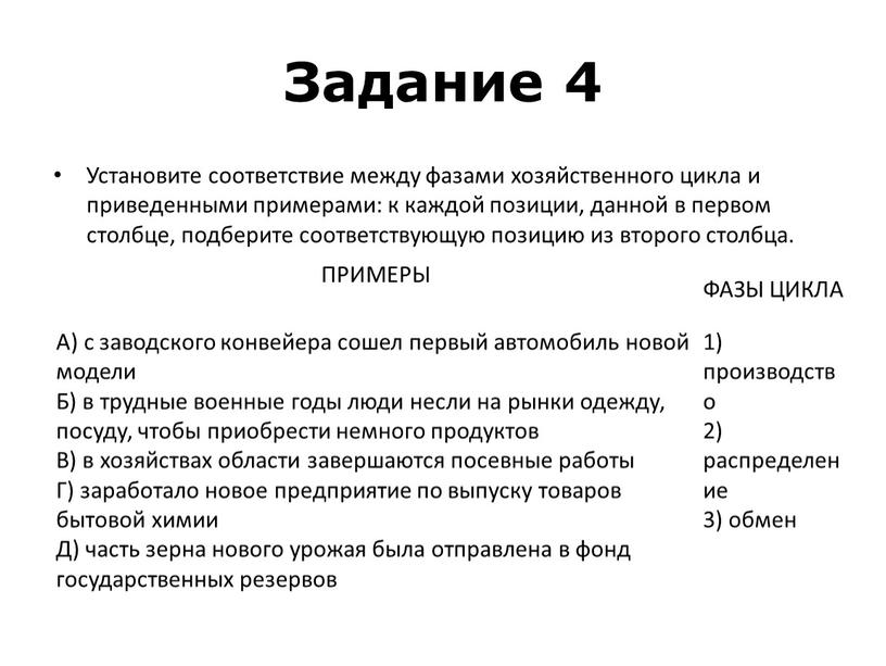 Задание 4 Установите соответствие между фазами хозяйственного цикла и приведенными примерами: к каждой позиции, данной в первом столбце, подберите соответствующую позицию из второго столбца