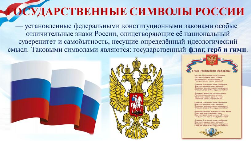 России, олицетворяющие её национальный суверенитет и самобытность, несущие определённый идеологический смысл