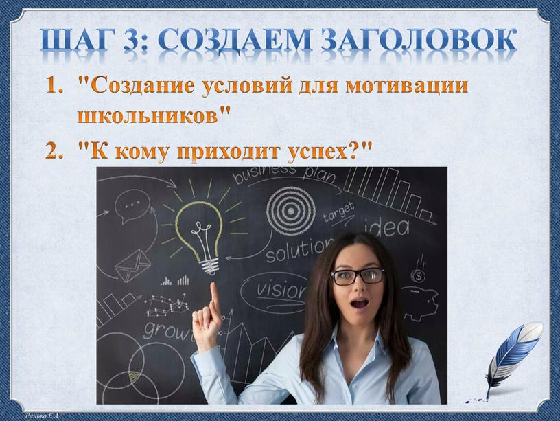 Шаг 3: создаем заголовок "Создание условий для мотивации школьников" "К кому приходит успех?"