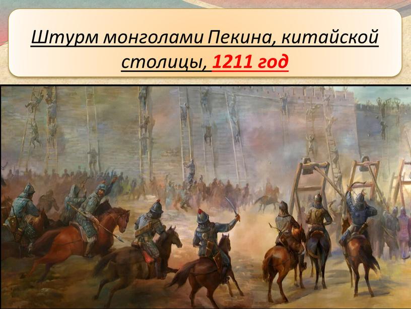 Штурм монголами Пекина, китайской столицы, 1211 год