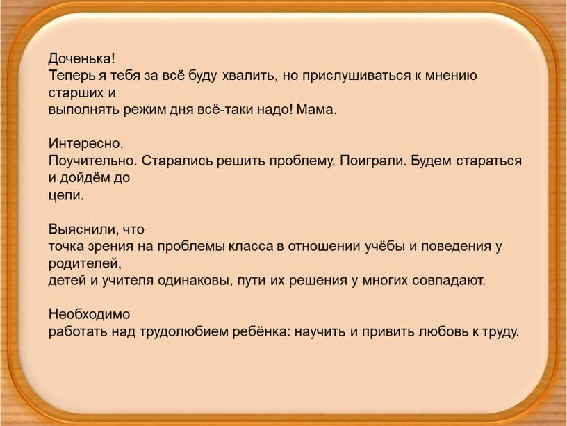 Доченька! Теперь я тебя за всё буду хвалить, но прислушиваться к мнению старших и выполнять режим дня всё-таки надо!