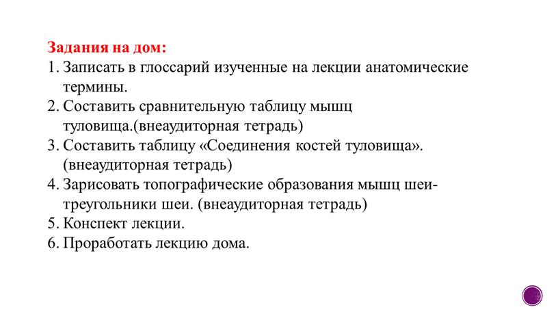 Задания на дом: Записать в глоссарий изученные на лекции анатомические термины