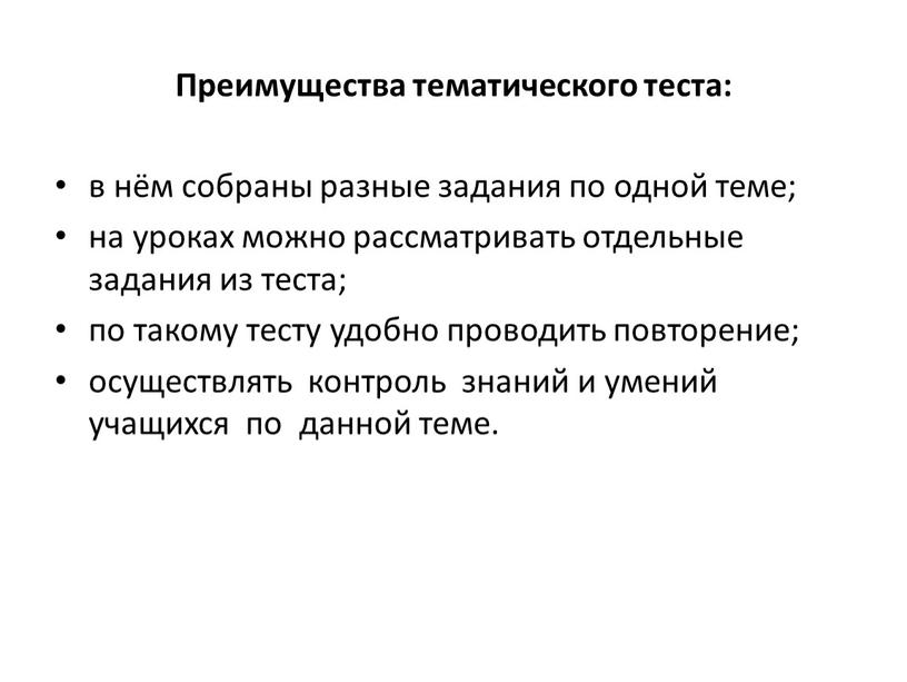 Преимущества тематического теста: в нём собраны разные задания по одной теме; на уроках можно рассматривать отдельные задания из теста; по такому тесту удобно проводить повторение;…