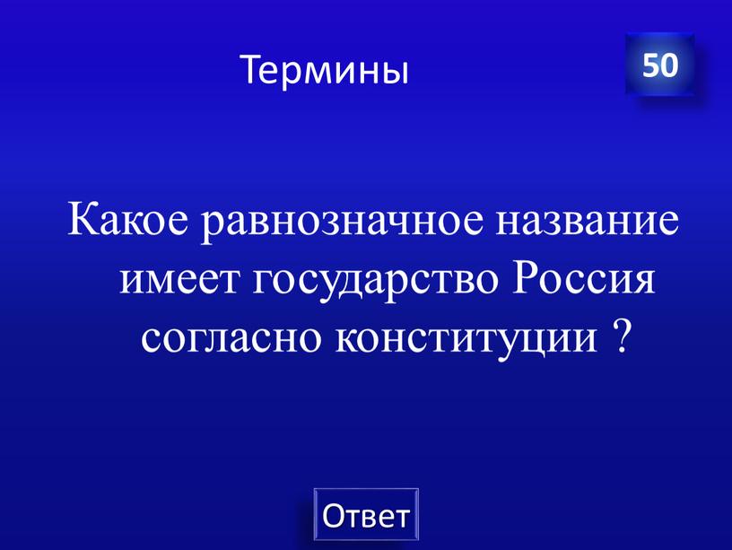 Термины Какое равнозначное название имеет государство