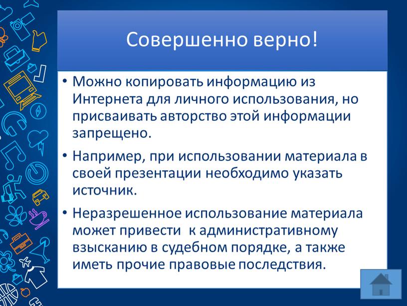 Совершенно верно! Можно копировать информацию из