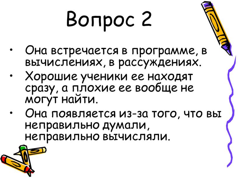 Вопрос 2 Она встречается в программе, в вычислениях, в рассуждениях