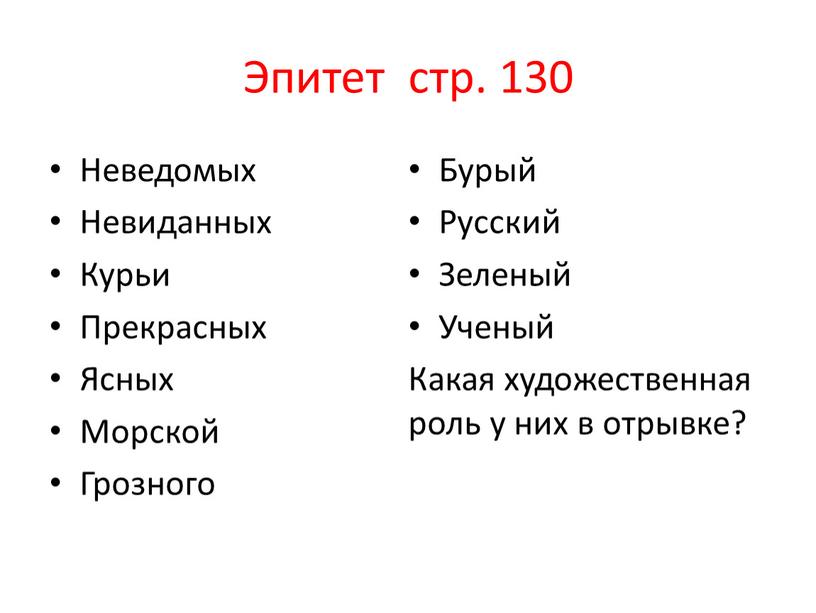 Эпитет стр. 130 Неведомых Невиданных