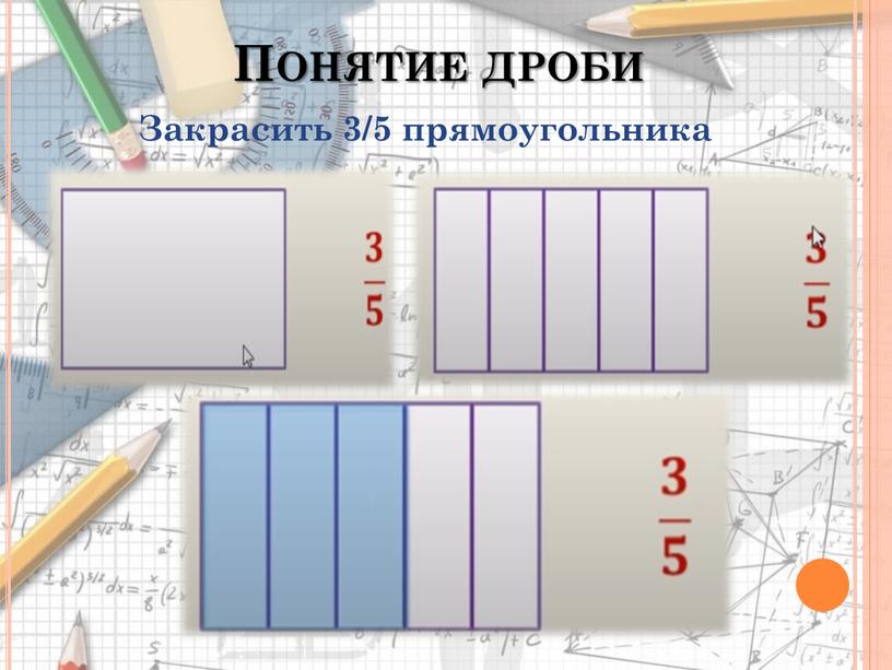 Понятие дроби Закрасить 3/5 прямоугольника