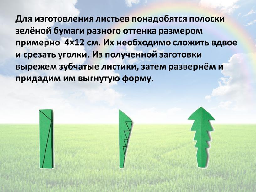 Для изготовления листьев понадобятся полоски зелёной бумаги разного оттенка размером примерно 4×12 см