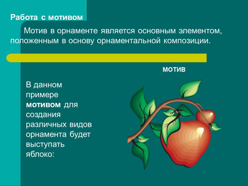 Работа с мотивом Мотив в орнаменте является основным элементом, положенным в основу орнаментальной композиции