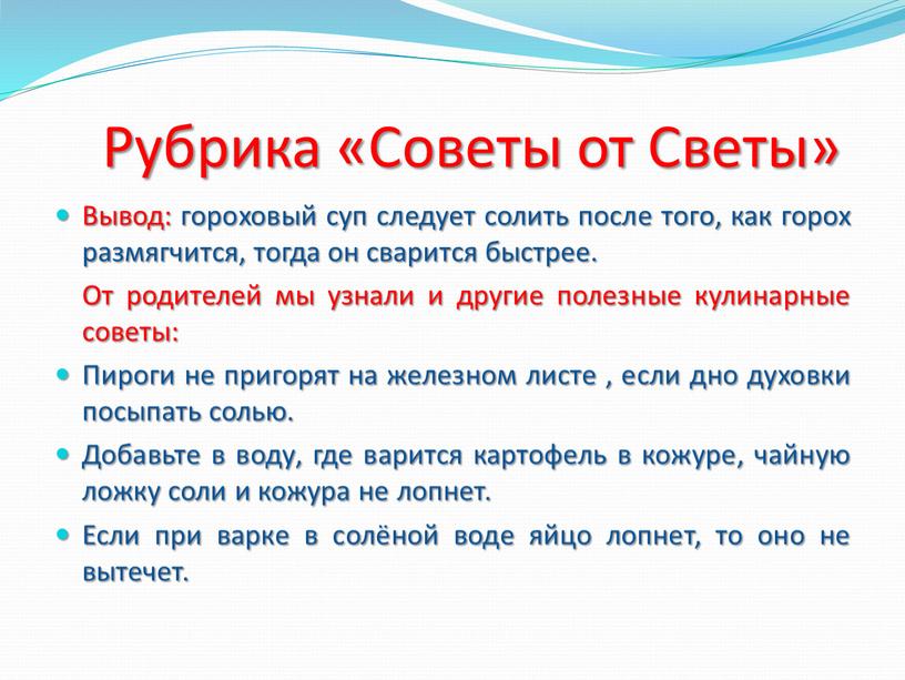 Рубрика «Советы от Светы» Вывод: гороховый суп следует солить после того, как горох размягчится, тогда он сварится быстрее