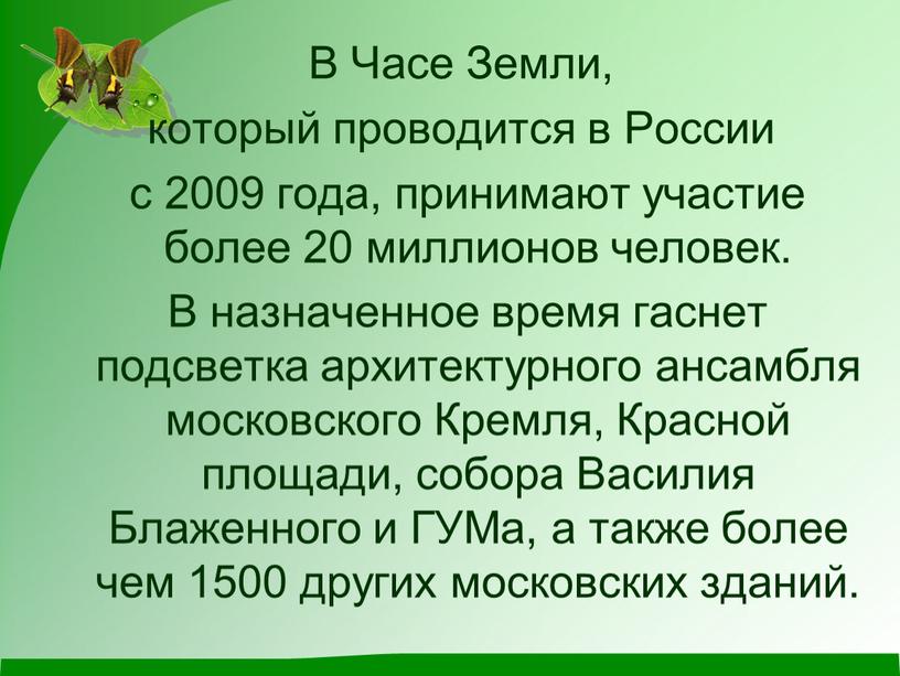 В Часе Земли, который проводится в