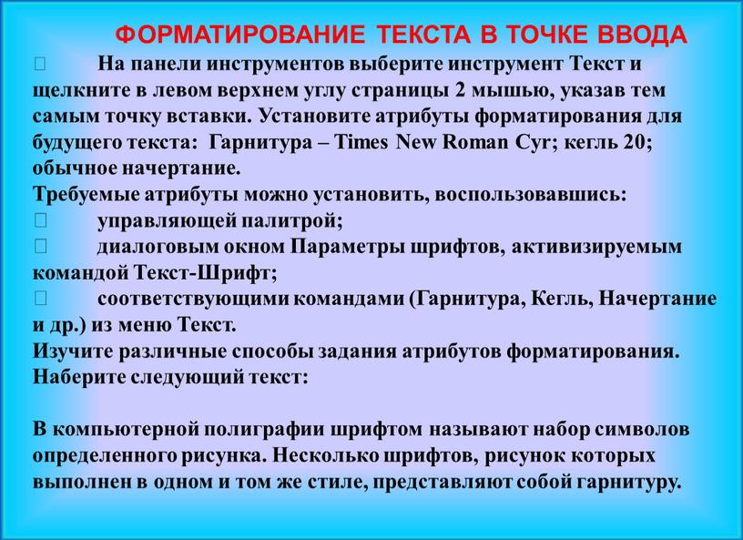 ФОРМАТИРОВАНИЕ ТЕКСТА В ТОЧКЕ ВВОДА 