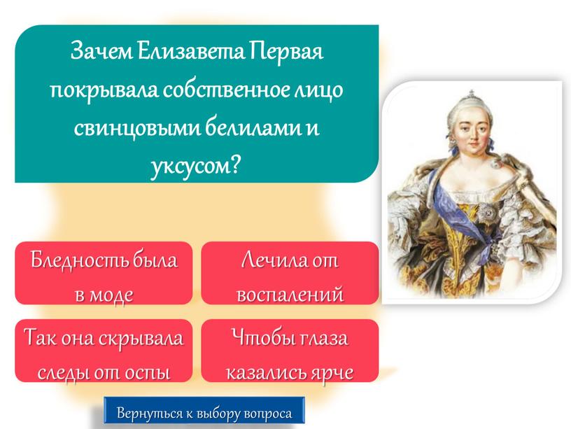 Зачем Елизавета Первая покрывала собственное лицо свинцовыми белилами и уксусом?