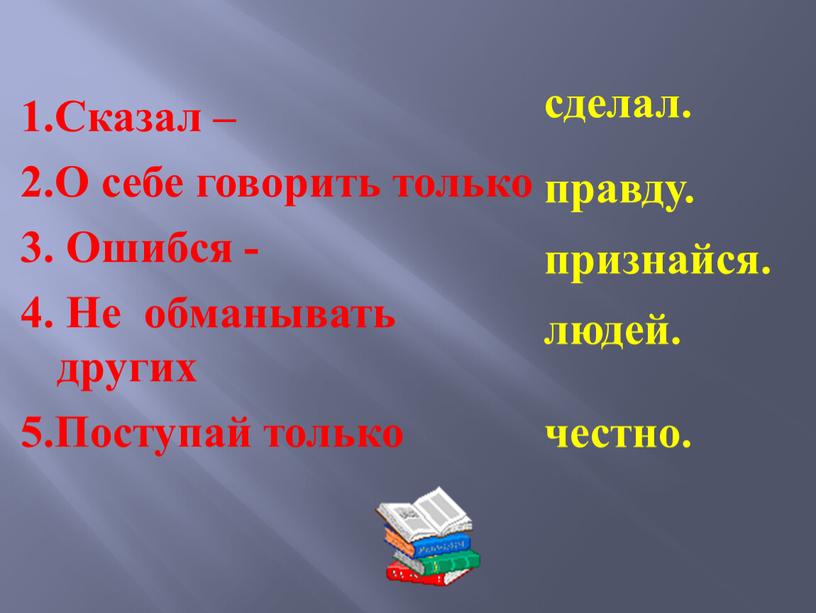 Сказал – 2.О себе говорить только 3