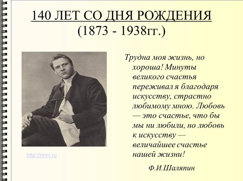 ЛЕТ СО ДНЯ РОЖДЕНИЯ (1873 - 1938гг