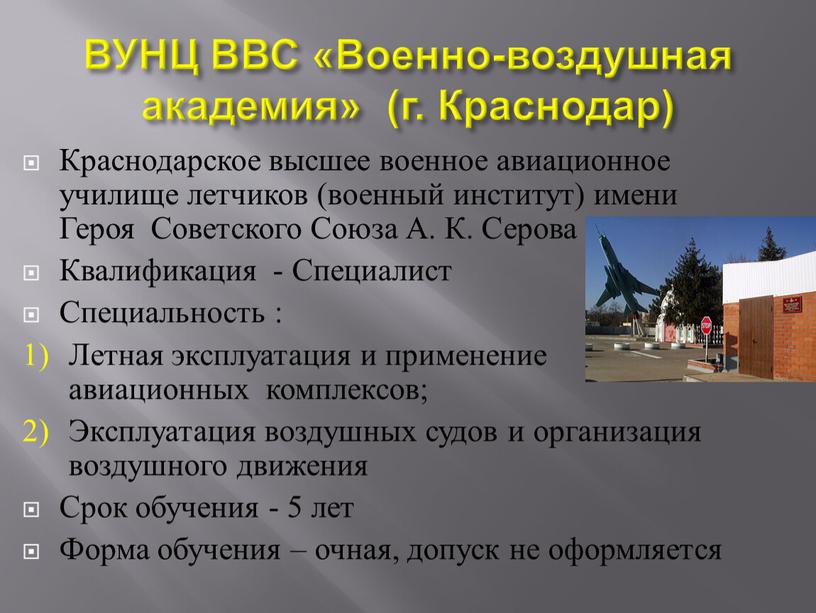 ВУНЦ ВВС «Военно-воздушная академия» (г