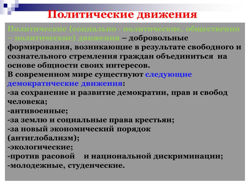 Политические движения Политические (социально - политические, общественно – политические) движения – добровольные формирования, возникающие в результате свободного и сознательного стремления граждан объединиться на основе общности…