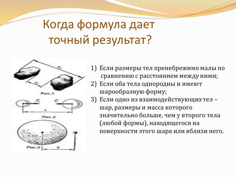 Когда формула дает точный результат?