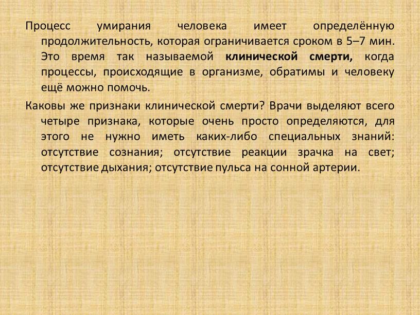 Процесс умирания человека имеет определённую продолжительность, которая ограничивается сроком в 5–7 мин