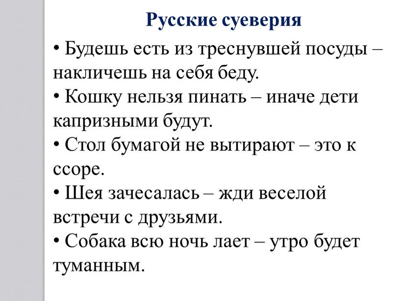 Будешь есть из треснувшей посуды – накличешь на себя беду