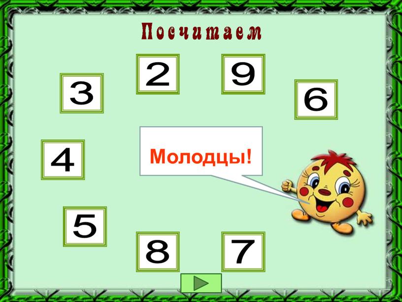 4 + 3 6 - 1 3 + 6 9 - 7 8 - 2 6 - 2 3 + 5 8 - 5 Молодцы!