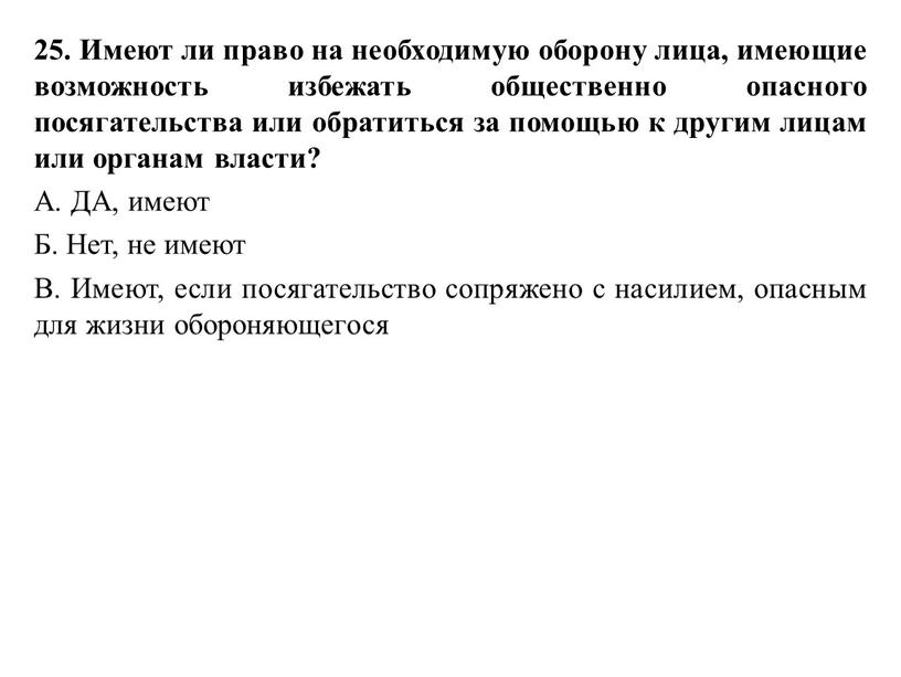 Имеют ли право на необходимую оборону лица, имеющие возможность избежать общественно опасного посягательства или обратиться за помощью к другим лицам или органам власти?