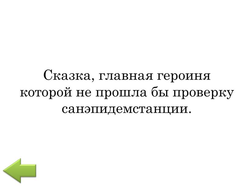 Сказка, главная героиня которой не прошла бы проверку санэпидемстанции