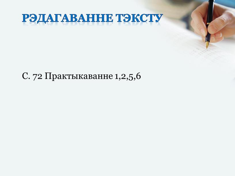 Рэдагаванне тэксту С. 72 Практыкаванне 1,2,5,6