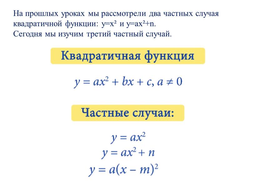 На прошлых уроках мы рассмотрели два частных случая квадратичной функции: у=х² и у=ах²+n